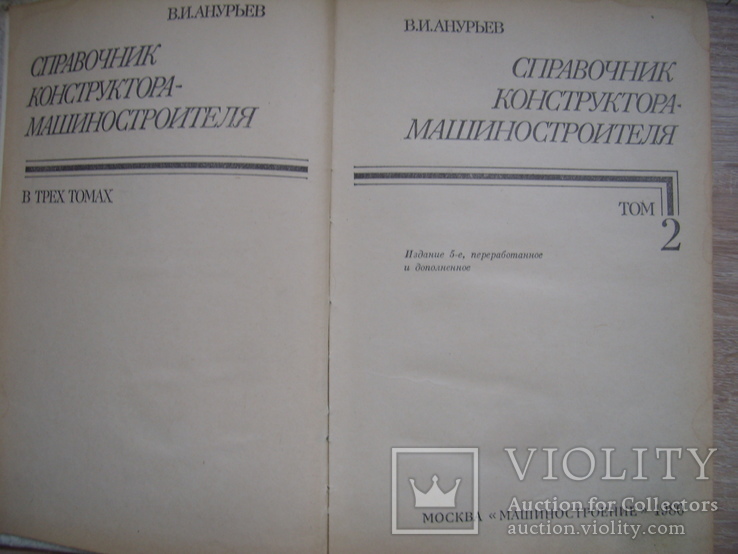 В.И.Анурьев. Справочник конструктора-машиностроителя. т.2, фото №3