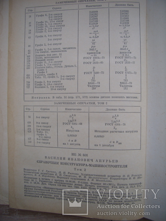 В.И.Анурьев. Справочник конструктора-машиностроителя. т.2, фото №7