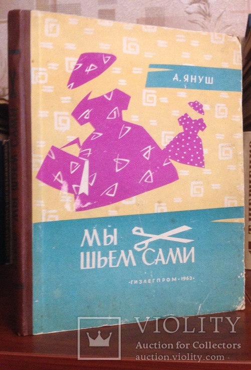 А. Януш "Мы шьем сами" |  1963, фото №2