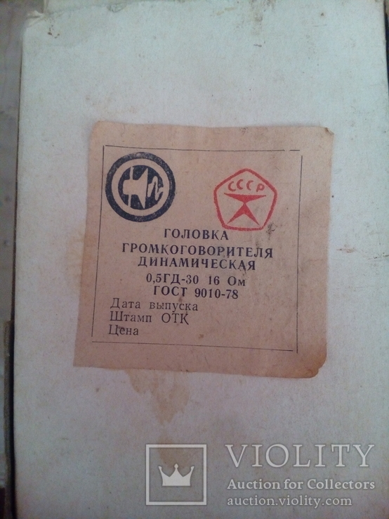 Головка громкоговорителя динамическая 0,5ГД-30. 16. Ом, фото №2