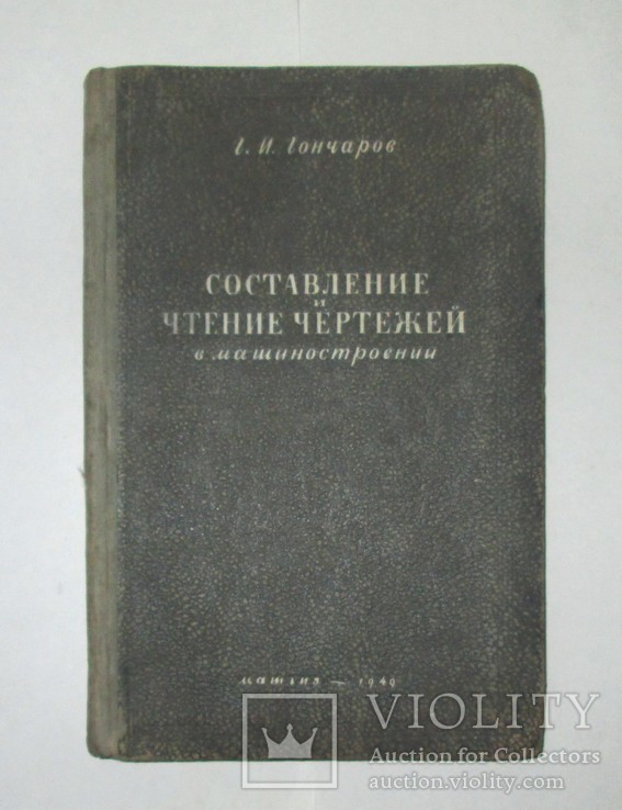 Составление и чтение чертежей. МАШГИЗ 1949г. 109 стр. Тираж 20000 экз., фото №2