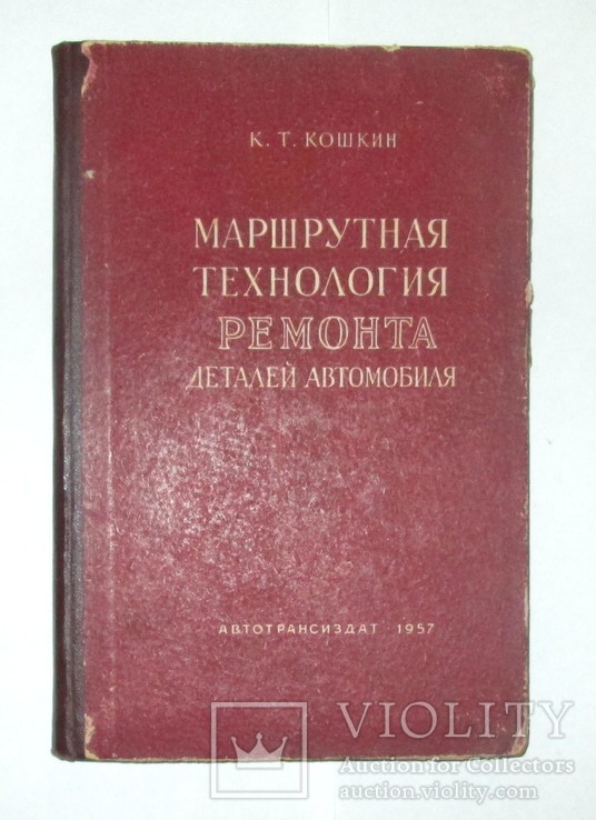 Маршрутная технология ремонта деталей автомобиля. Автотрансиздат 1957г.  170 стр., фото №2