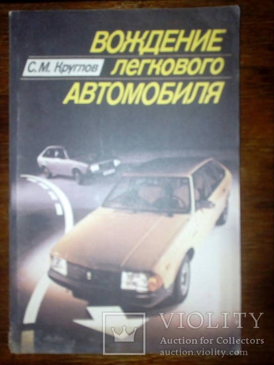 Книга вождения легкового автомобиля, фото №2