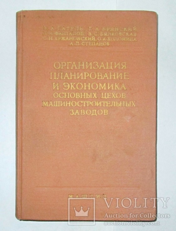 Орг. планирование и экономика цехов машиностроительного завода. МАШГИЗ 1962г. 354 стр., фото №2