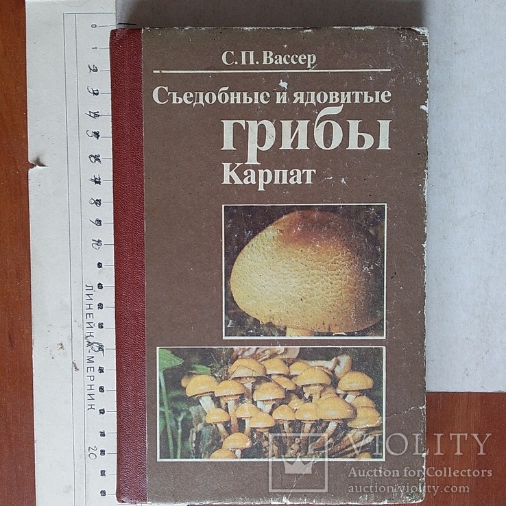 С. Вассер "Сьедобные и ядовитые грибы Карпат" 1990р.