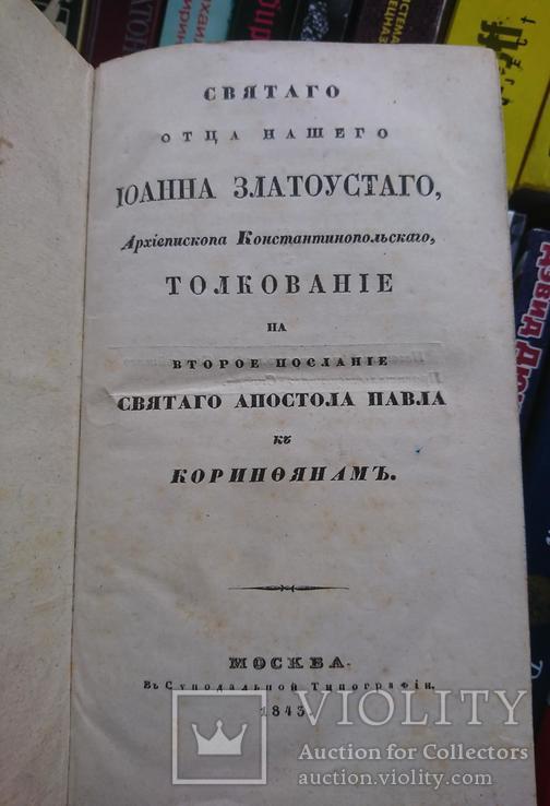 Златоуст толкование на второе послание Святого Апостола Павла к Коринфянам., фото №4