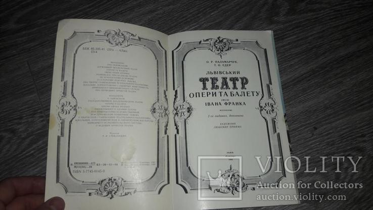 Львов театр оперы и балета им. Ивана Франка 1989, фото №7