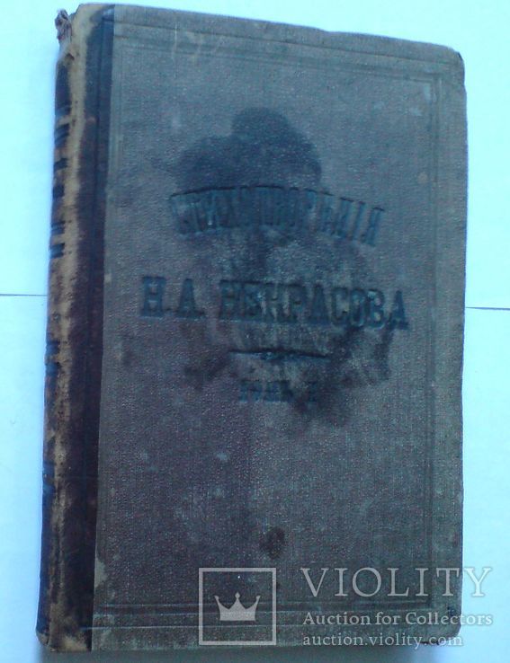 Стихотворения Н.А. Некрасова. Посмертоне издание  1879 г., фото №3