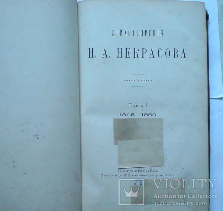 Стихотворения Н.А. Некрасова. Посмертоне издание  1879 г., фото №5