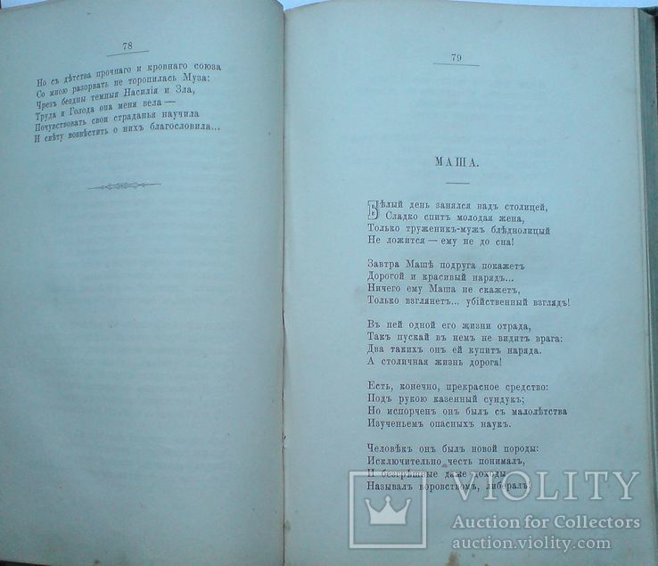 Стихотворения Н.А. Некрасова. Посмертоне издание  1879 г., фото №10