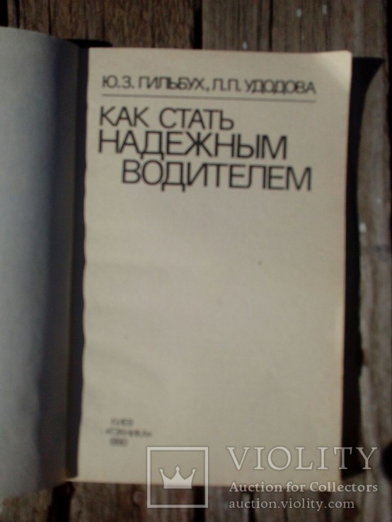 Книга как стать надежным водителем, фото №5