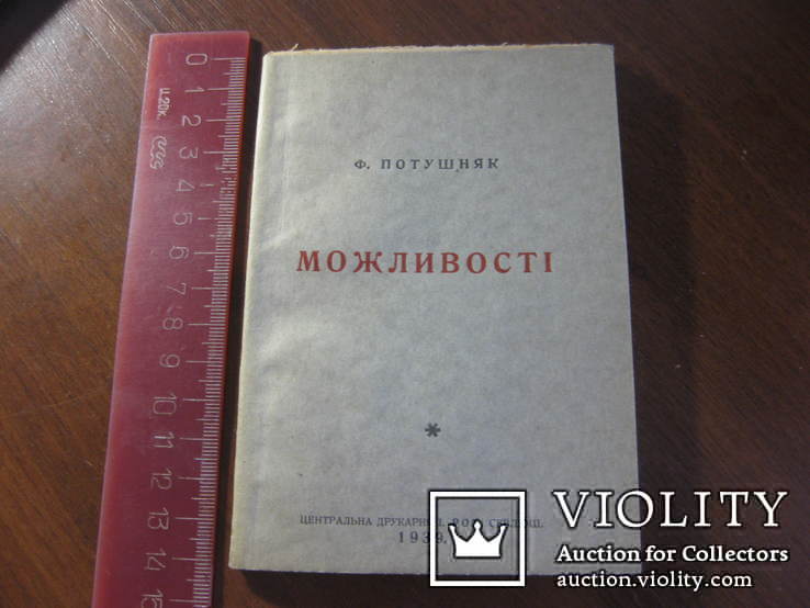 Ф.Потушняк Можливості Прижизненное 1939 Севлюш Виноградов