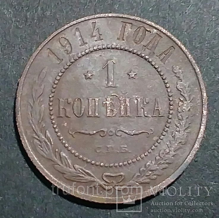 Медная монета Российской империи 1 копейка 1914 года, фото №2