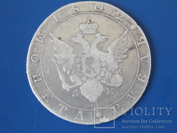 Монета 1 рубль 1802 года СПБ-АИ, фото №3