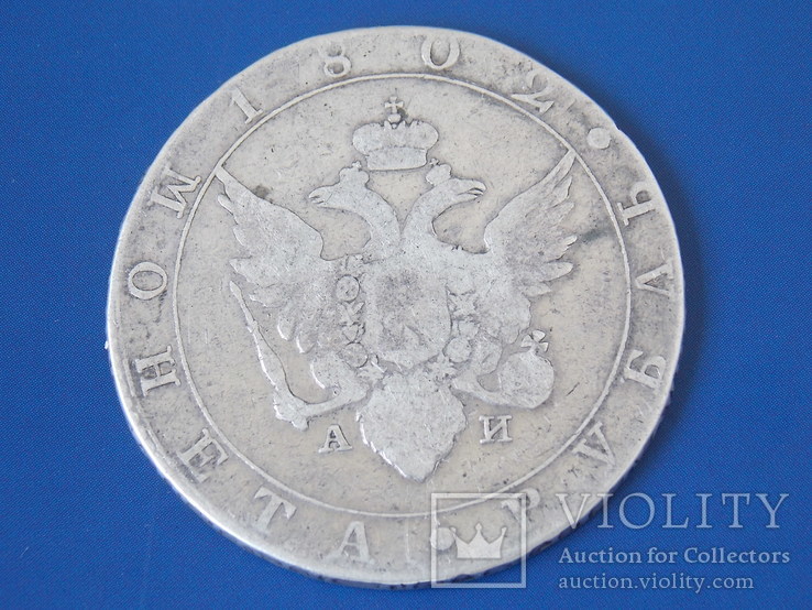 Монета 1 рубль 1802 года СПБ-АИ, фото №4