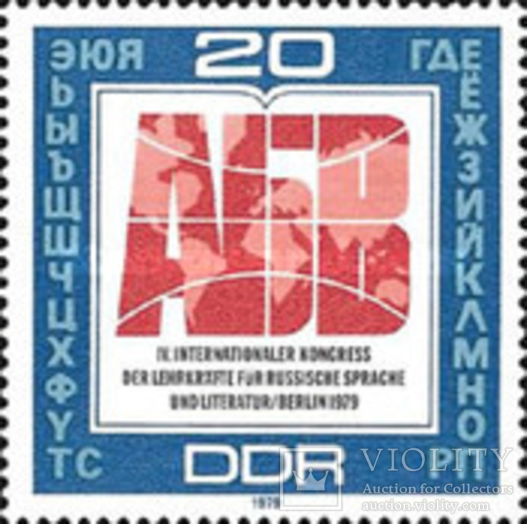 ГДР 1979 Литературный конгресс