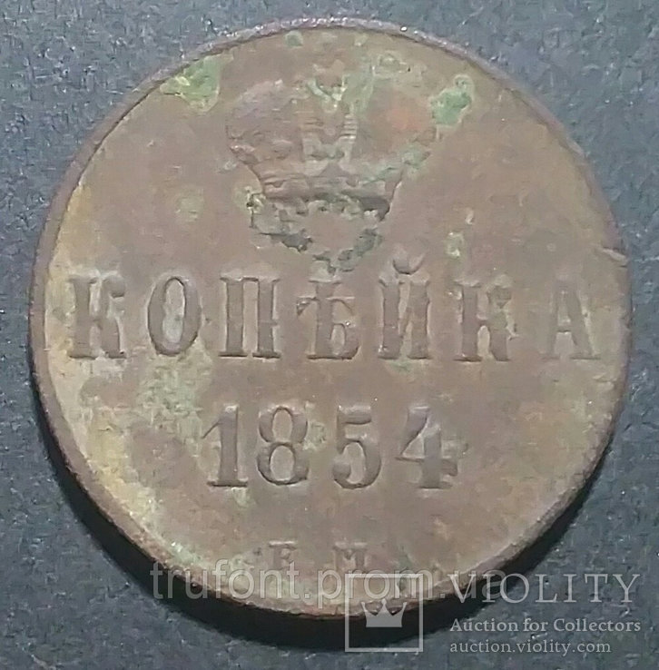Медная монета Российской империи 1 копейка 1854 года, фото №2