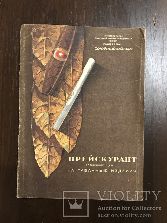 1951 Каталог цены на Сигареты Папиросы Карты, фото №2