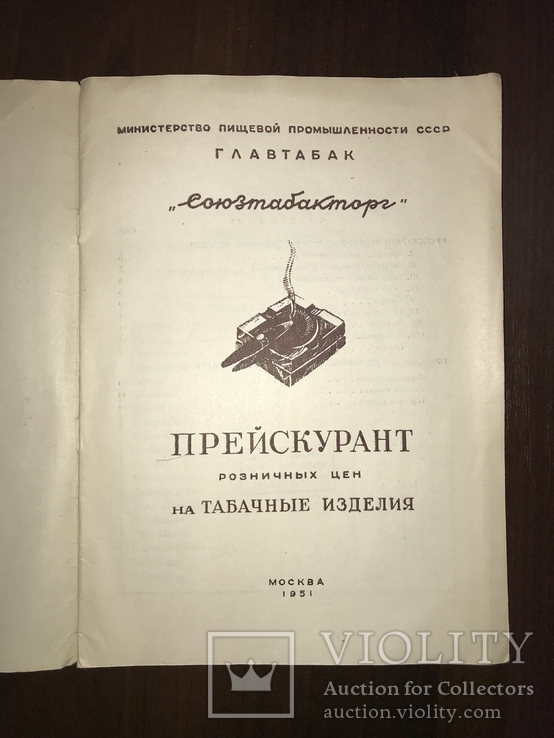 1951 Каталог цены на Сигареты Папиросы Карты, фото №3