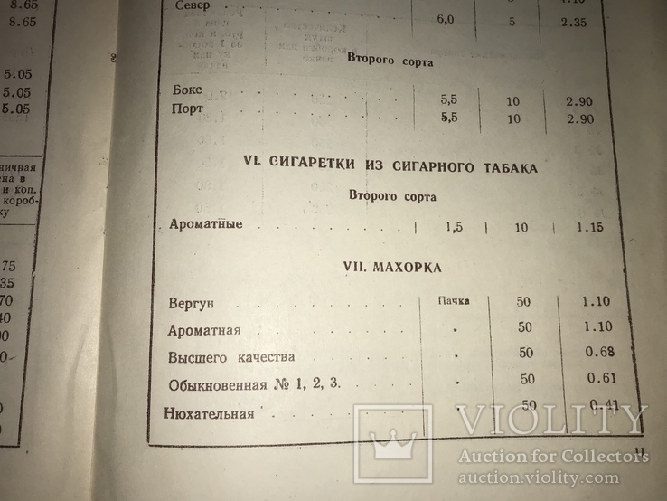 1951 Каталог цены на Сигареты Папиросы Карты, фото №9