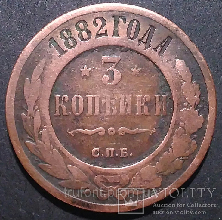 Медная монета Российской империи 3 копейки 1882 года, фото №2
