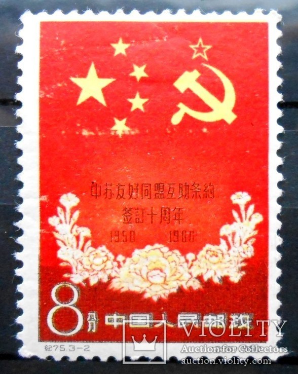 1960 г. Китай. Советско-Китайская дружба. 8 фын (*), фото №2