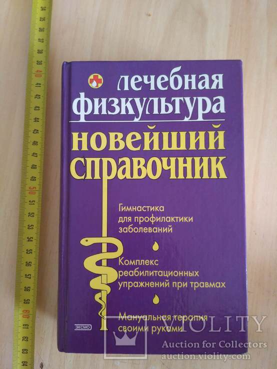 Лечебная физкультура (Новейший справочник) 2003р.