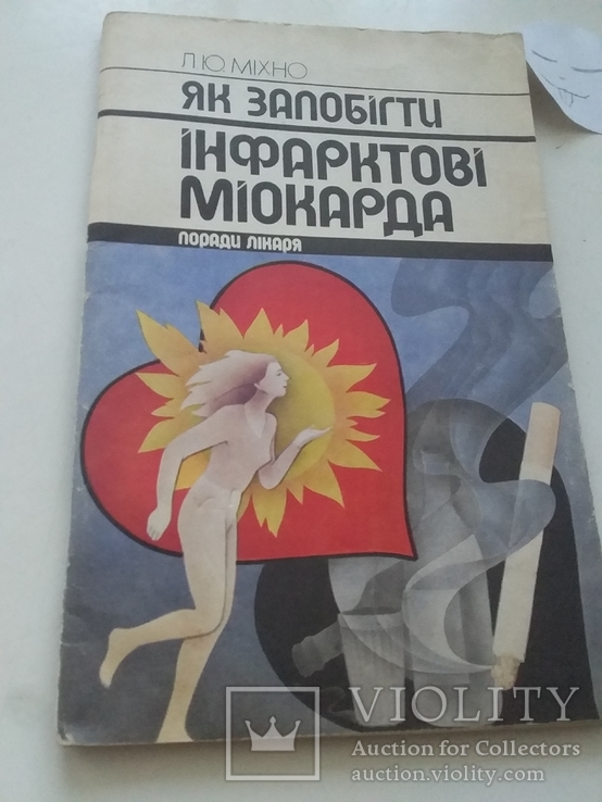 Як запобігти інфарктові міокарда 1989р., фото №2