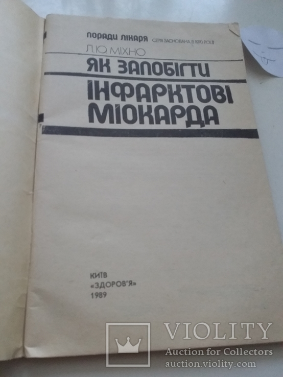 Як запобігти інфарктові міокарда 1989р., фото №3