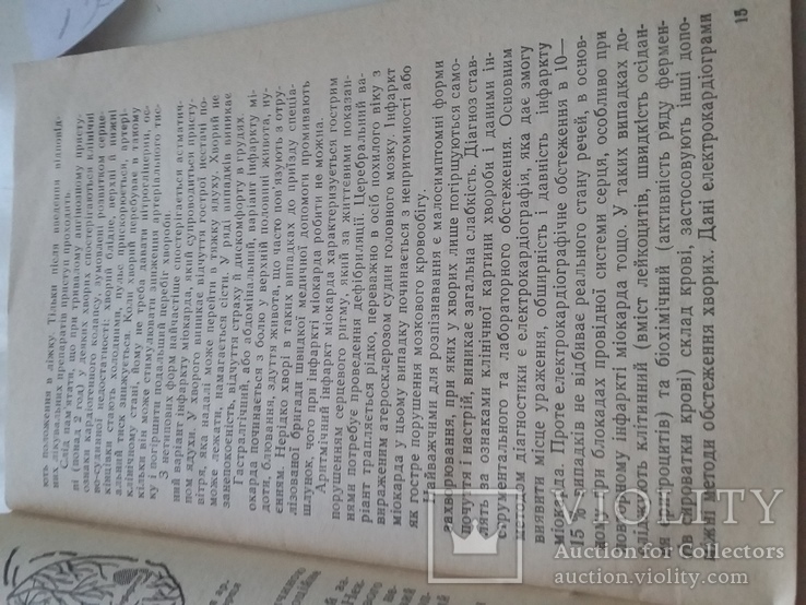 Як запобігти інфарктові міокарда 1989р., фото №5