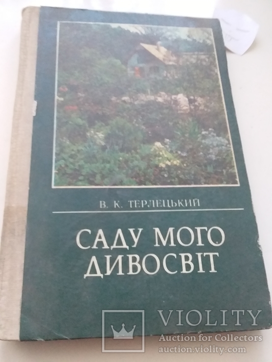 Терлецький "Саду мого дивосвіт" 1990р.