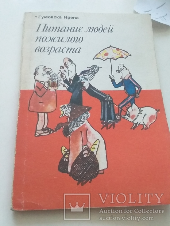 Гумовская "Питание людей пожилого возраста"