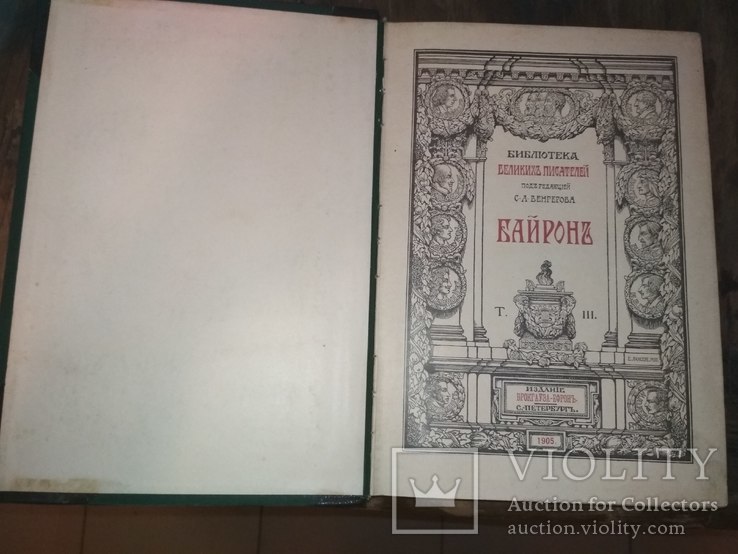 Байрон. Библиотека Великих писателей. В 3-х томах СПб Издание Брокгауз-Ефрон 1904-1905г., фото №10