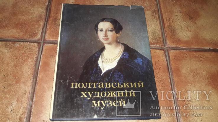 Полтавський художній музей Полтава альбом репродукций 1982г, фото №2