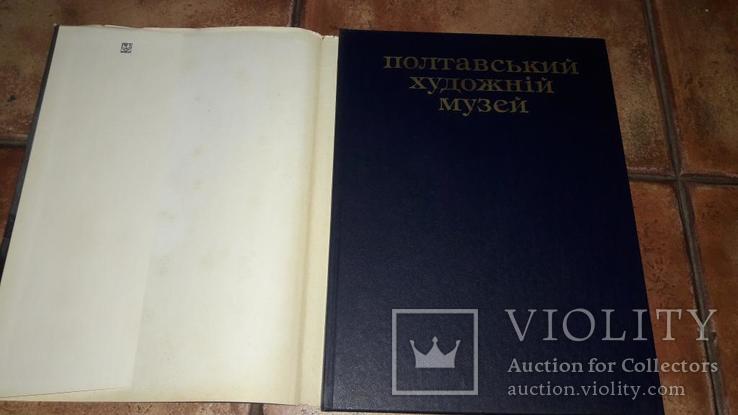 Полтавський художній музей Полтава альбом репродукций 1982г, фото №3