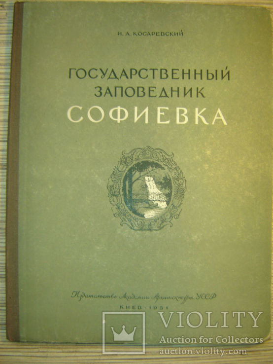 Государственный заповедник Софиевка . 