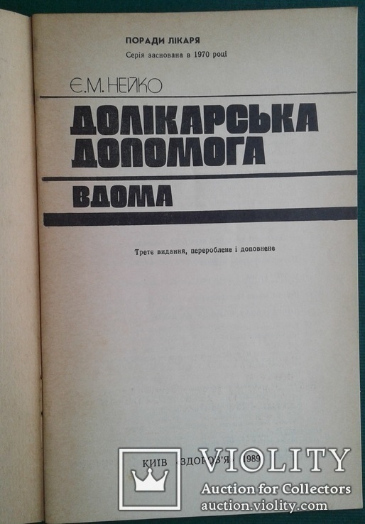 Долiкарська допомога вдома.(Поради лiкаря)., фото №3