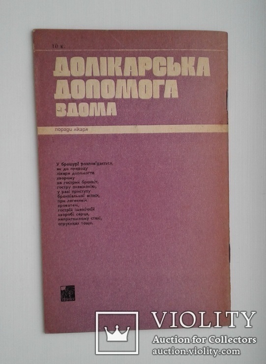 Долiкарська допомога вдома.(Поради лiкаря)., фото №13