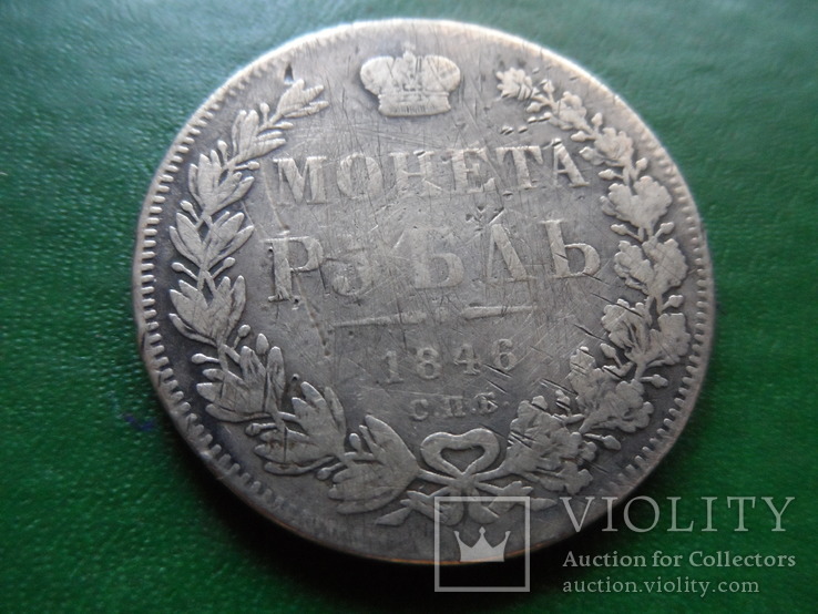 Рубль  1846  серебро     (2.3.10)~, фото №5