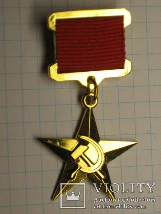 Звезда героя социалистического труда копия, фото №2