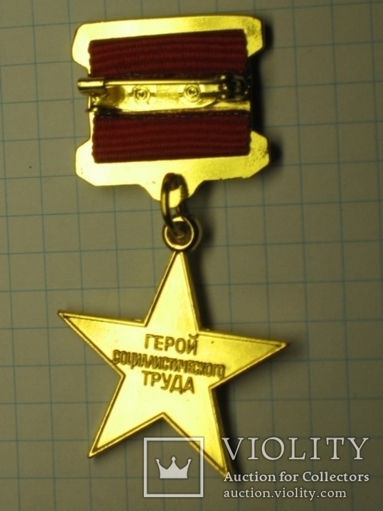 Звезда героя социалистического труда копия, фото №3