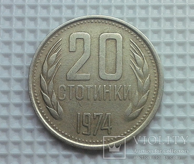 Болгарія 20 стотінок 1974