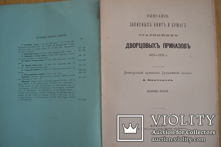 1883g. A. Wiktorow. Opis notesów i wartościowych zabytkowych pałacowych rozkazów 1613-1725, numer zdjęcia 3