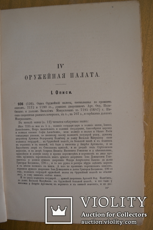 1883g. A. Wiktorow. Opis notesów i wartościowych zabytkowych pałacowych rozkazów 1613-1725, numer zdjęcia 8