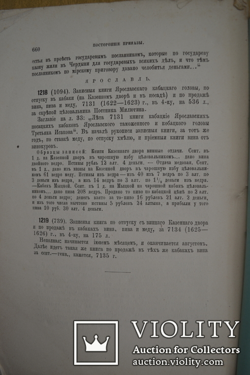 1883г. А.Викторов. Описание записных книг и бумаг старинных дворцовых приказов 1613-1725, фото №11