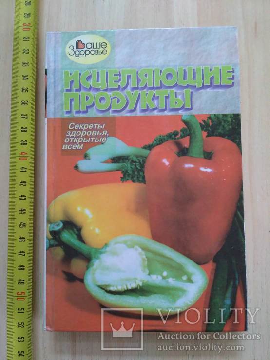 Исцеляющие продукты 1997р.