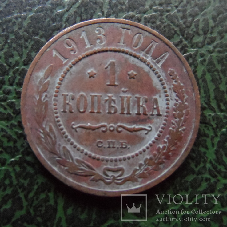 1 копейка 1913     ($6.2.13)~, фото №2