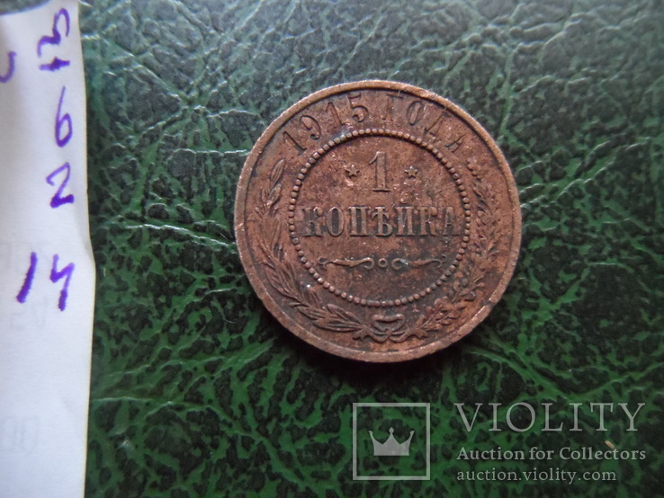 1 копейка 1915     ($6.2.14)~, фото №4