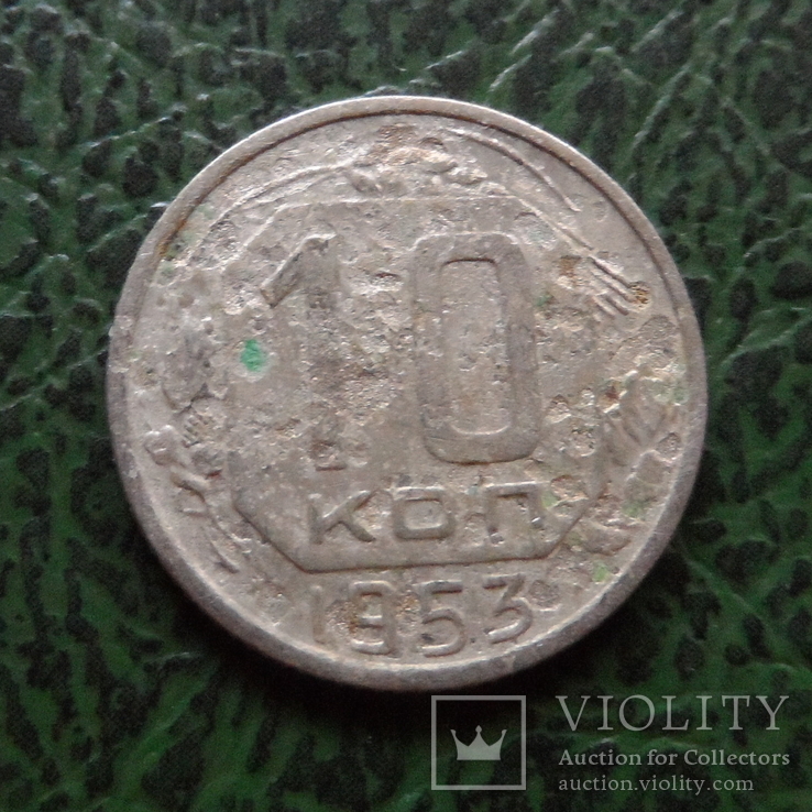 10 копеек 1953     ($6.2.15)~, фото №2