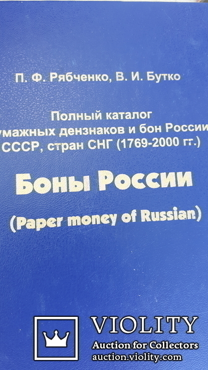 3х томный, полный каталог бон россии,украины,снг и прибалтики, п.ф.рябченко, в.и.бутко., фото №6